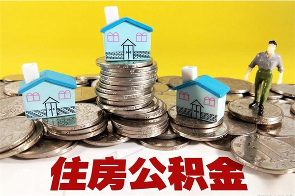 襄阳离职证明怎么取住房公积金（离职证明拿公积金）