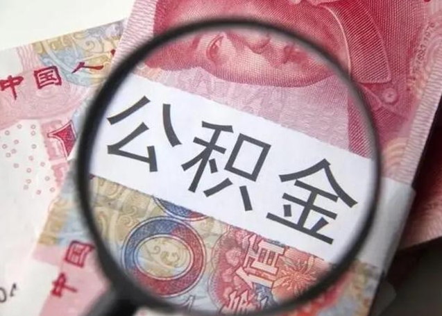 襄阳公积金代取申请（代取公积金用的什么手段）