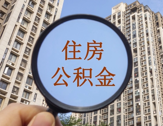 襄阳代取个人住房公积金（代取公积金怎么取）