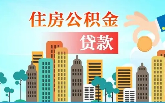 襄阳公积金离职取条件（住房公积金提取条件离职怎么提取）