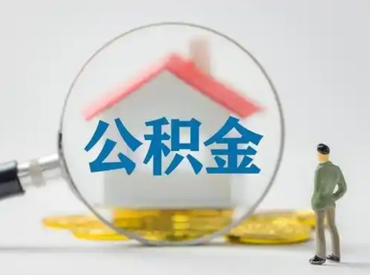 襄阳取出公积金流程（取出住房公积金的步骤）