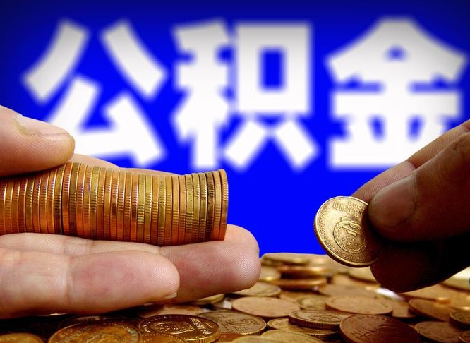 襄阳辞职多久可以把公积金提出来（辞职多久公积金可取出）